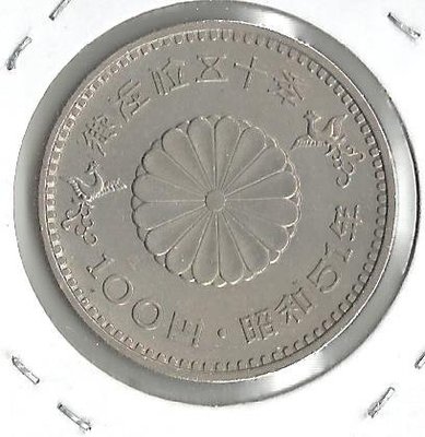 日本紀念幣天皇在位50年100元白銅幣昭和51年 23