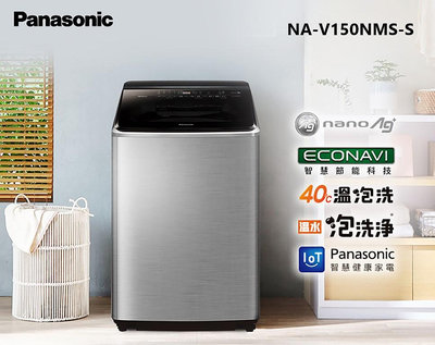 【優軟至2/28止】Panasonic國際牌 15公斤變頻直立洗衣機 NA-V150NMS-S