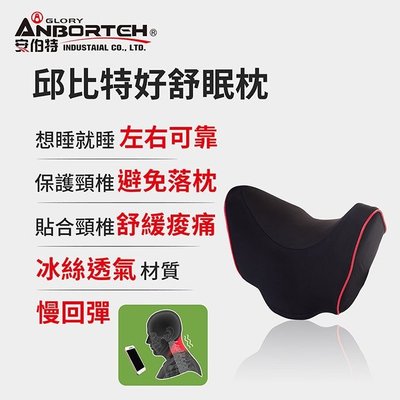 【小鳥的店】安伯特 ABT-A110 邱比特好舒眠枕 車用頭枕 車用靠枕 汽車頸枕 車用頭靠枕 U型枕 慢回彈記憶枕