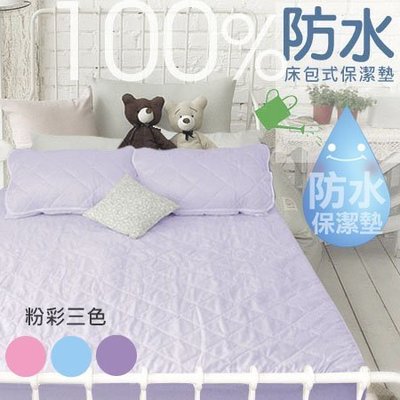 防水保潔墊床包(紫) 雙人5*6.2尺MIT台灣製有效防水小孩寵物貓狗尿床尿布墊－生活提案2館.