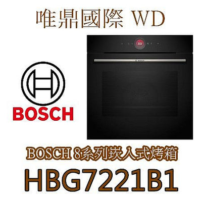 唯鼎國際【BOSCH 烤箱】HBG7221B1 電烤箱 71L (舊款HBG632BS1)