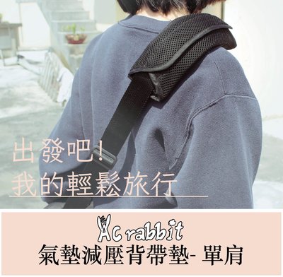 AC RABBIT 氣墊背帶墊 -單肩背- 減壓 均壓 舒適 繽紛 台灣製造 純手工 機能氣墊
