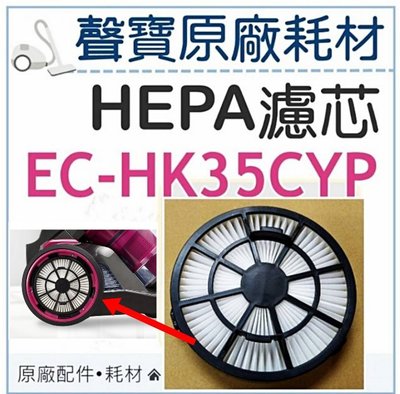 EC-HK35CYP HEPA濾芯 HEPA濾網 吸塵器耗材 吸塵器濾芯 吸塵器濾網 原廠耗材 原廠配件 【皓聲電器】
