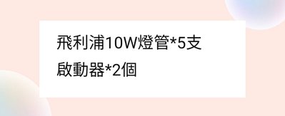 客訂商品 飛利浦10W殺菌燈管*5支+ 啟動器*2個