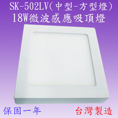 【豐爍】SK-502LV  18W微波感應面板燈(方中型-台灣製造)(滿2000元以上送一顆LED燈泡