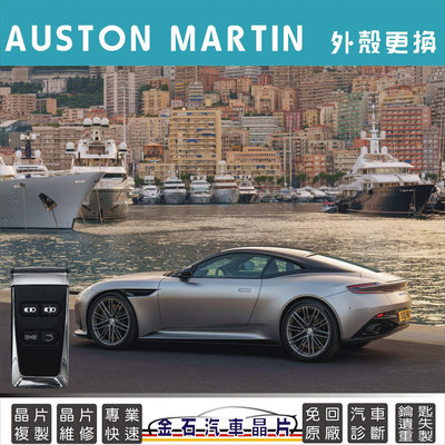 Aston Martin 奧斯頓馬丁 DB11 DBS VANTACE RAPIDE 水晶外殼 鑰匙殼 鑰匙換殼