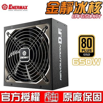 【恩典電腦】保銳 Enermax 安耐美 ERF650AWT 金靜冰核 D.F. 金牌 650W 模組化 電源供應器