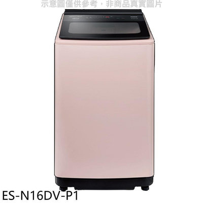 《可議價》聲寶【ES-N16DV-P1】16公斤超震波變頻典雅粉洗衣機(含標準安裝)(7-11商品卡100元)