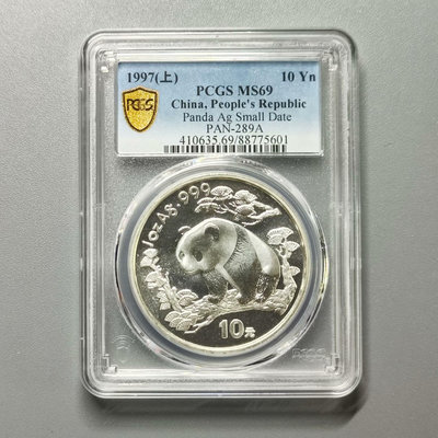 1997年1盎司熊貓銀幣，PCGS MS69，號碼隨機發出!203