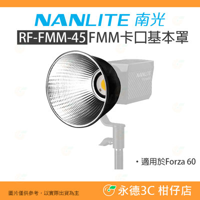 南冠 南光 NANLITE RF-FMM-45 FMM卡口基本罩 公司貨 Forza 60 適用 反射罩 棚燈罩