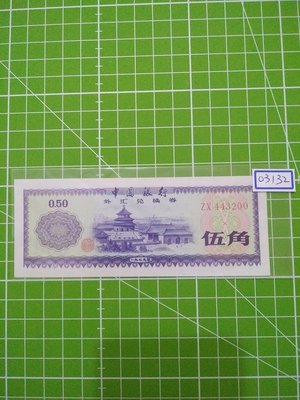 [03132]{人民幣} 西元1979年中國銀行外匯兌換券伍角紙鈔一張〈帶圓3〉全新無折(保真)