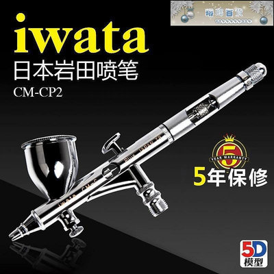 日本 巖田 IWATA 0.23mm 超精細 噴筆 附送原裝水隔 CM-CP2-琳瑯百貨