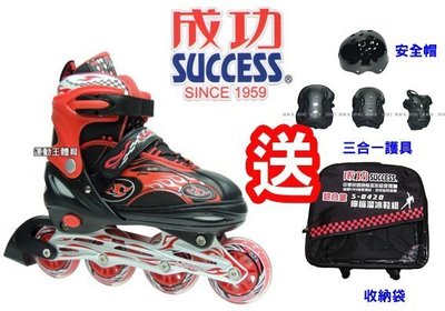 SUCCESS 成功 兒童 伸縮 溜冰鞋組(附全套護具+頭盔+收納袋) S0420 直排輪 (鋁合金底座)