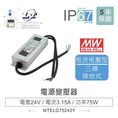『聯騰．堃喬』MW明緯 24V/3.15A ELG-75-24-3Y LED 照明專用 恆流+恆壓型 電源變壓器 IP67