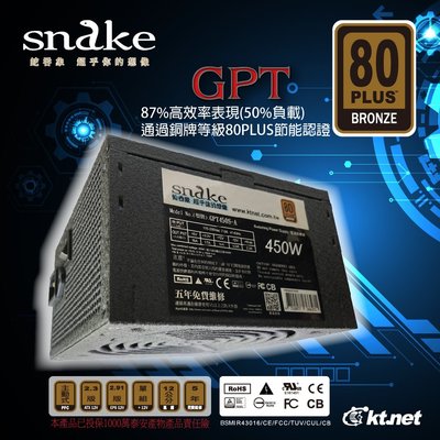 【S03 筑蒂資訊】含稅 蛇吞象 Snake GPT450 80+ 銅牌 450w 電源供應器