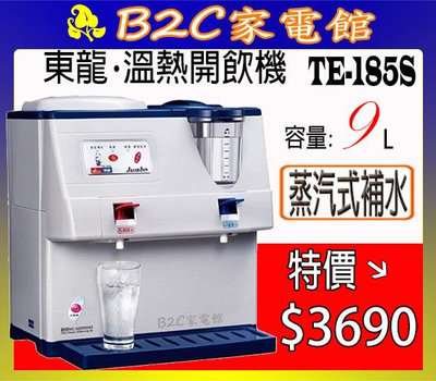 【～蒸汽式補水～特價↘↘＄３６９０】《B2C家電館》【東龍～微電腦溫熱開飲機】TE-185S