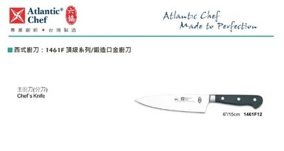 【民權食品機械】六協西式廚刀1461F12(15cm)主廚刀(頂級系列/鍛造口金廚刀)