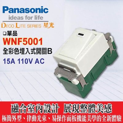 國際牌 Panasonic 松下電工 全彩系列 普遍開關 WNF5001 單切開關 牙色《HY生活館》水電材料專賣店