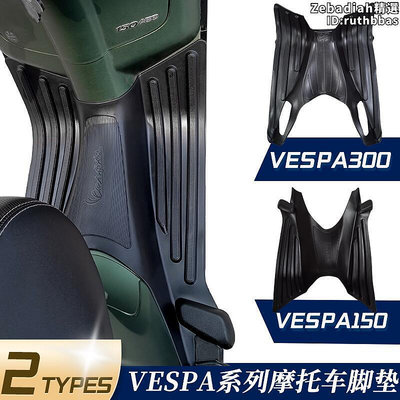比雅久VESPA春天衝刺150 GTS GTV 300機車腳踏板橡膠墊腳墊配件