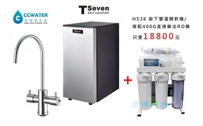 刷卡價【清淨淨水店】T-Seven HS28 廚下雙溫開飲機/搭配400加崙直接輸出RO生飲機 -18800元。
