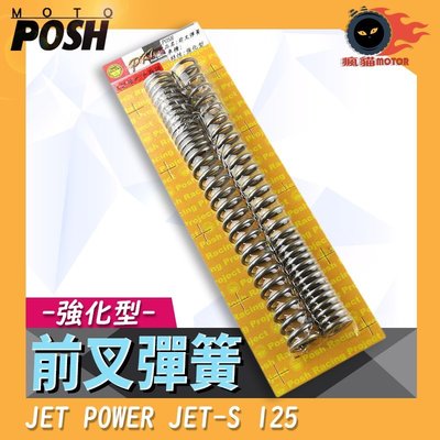 POSH PK7 前叉彈簧 強化彈簧 前避震彈簧 大彈簧 彈簧 適用於 JET POWER JET-S 125