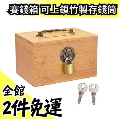 日本原裝 竹製賽錢箱 可上鎖存錢筒 貯金箱 可上鎖 木質收納箱 百寶箱 兒童節過年交換禮物【水貨碼頭】