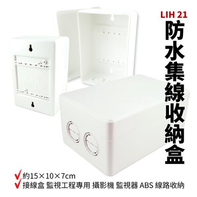 【Suey電子商城】LIH 21 晉立 室外防水盒 接線盒 監視工程專用 攝影機 監視器