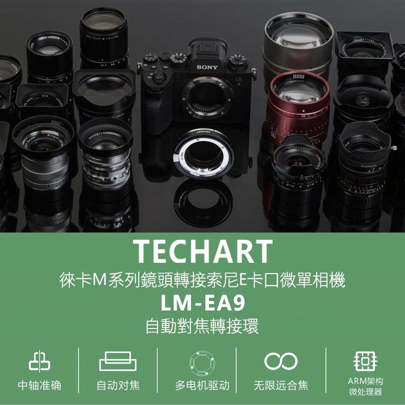佳鑫相機＠（現貨）Techart天工LM-EA9新上市!自動對焦.轉接環Leica M 