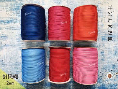 台孟牌 針織繩 2mm 20色 半公斤包裝 夢幻配色(編織、圓織帶、繩子、鉤包包、縮口繩、束帶、手提繩、飲料杯套、傘繩)