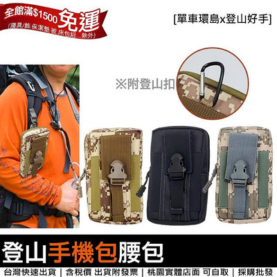 登山包 專用手機袋 -附登山扣 多功能腰包 包 隨身包 戰術腰包 手機收納包~可桃園自取 滿599免運
