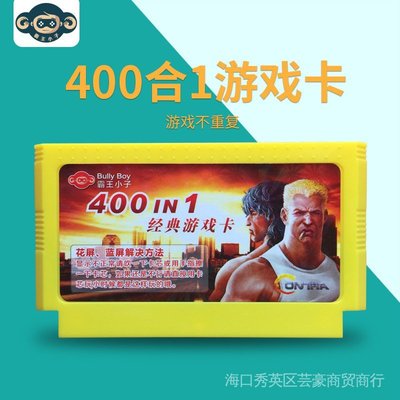 現貨 經典400合一FC遊戲卡 400款經典遊戲不重複 D99紅白機遊戲卡