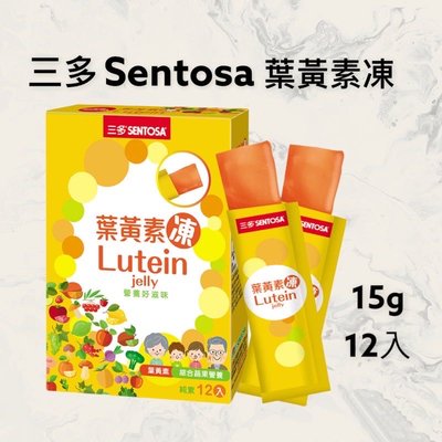 【JuJu Select】Sentosa 三多葉黃素凍 15gx12條/盒 綜合蔬果營養 純素6mg葉黃素 QQ凍 果凍