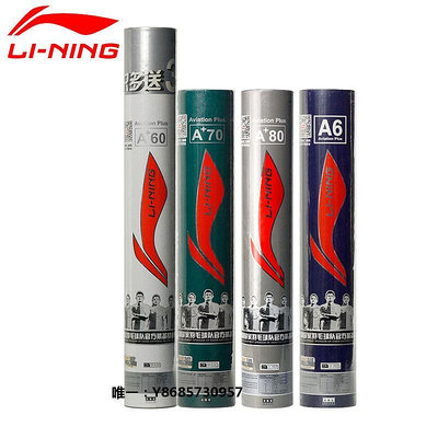 羽毛球Lining/李寧羽毛球耐打A6比賽A+60訓練70穩定鵝毛球77速a+80專用球