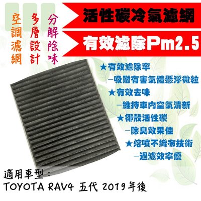 dT車材-PM2.5 活性碳 冷氣濾網-豐田 RAV4 RAV 4 5代 HYBRID 油電 非3M冷氣濾網 兩片享免運