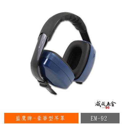 【威威五金】台灣製 藍鷹牌｜豪華型耳罩 遮音耳罩 隔音 防噪音耳罩 SNR值=22 消減工程噪音用 工作耳罩｜EM-92