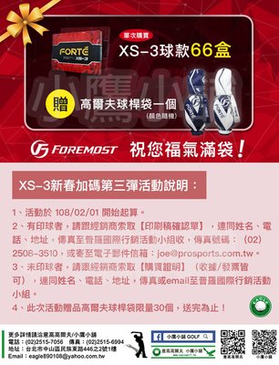[小鷹小舖] [購球贈好禮] 凡購買FOREMOST XS-3 66盒，即贈高爾夫FORTE球桿袋1個 (顏色隨機)