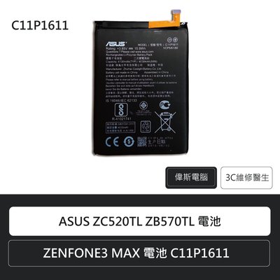 ☆偉斯科技☆華碩 ASUS ZC520TL ZB570TL ZENFONE3 MAX C11P1611 手機電池 鋰電池