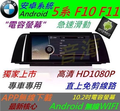 安卓版 BMW F10 F11 520 523 535 觸控螢幕 Android 汽車音響 導航 USB 倒車 5系主機