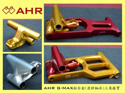 AHR - PGO G-MAX鋁合金三角搖臂 B款(氣冷125/150/200/220G妹/水冷G150皆直上)