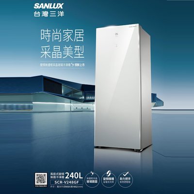 鑫冠鑫↘SANLUX 台灣三洋 SCR-V248GF 240公升 直立式變頻無霜冷凍櫃