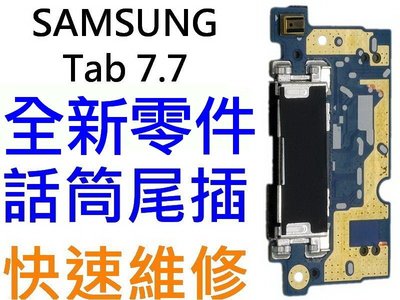 Samsung Galaxy Tab7.7 P6800 P6810 全新充電孔 尾插 麥克風話筒模組【台中恐龍維修中心】