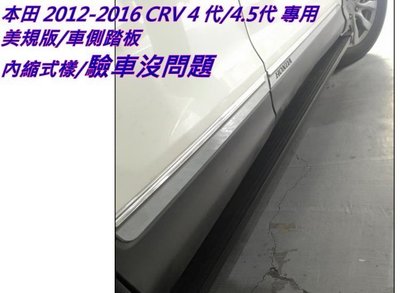 新店【阿勇的店】CRV 2013年~2016年專用 CRV 4代 4.5代 美規版 泰版 車側護板 踏板原廠孔位直上
