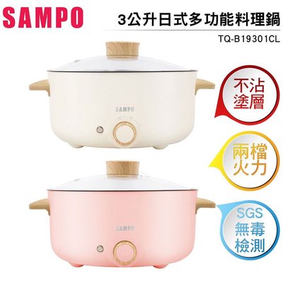 全新 現貨 SAMPO 聲寶 三公升日式多功能料理鍋 TQ-B19301CL（特價849元）美食鍋