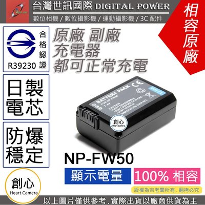 創心 副廠 電池 台灣世訊 SONY NP-FW50 FW50 日製電芯 A6500 A6000 A5100 A5000