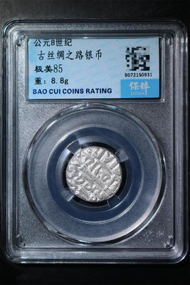 保粹評級古錢幣公元8世紀古絲綢之路銀幣絲路銀幣 極美85 重1854