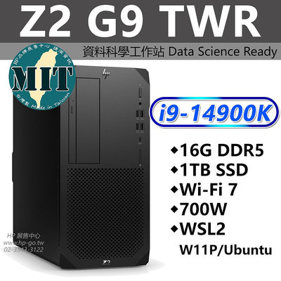 【HP展售中心】Z2G9TWR【A2RB7PA】資料科學工作站/i9-14代/16G/1T/WSL2/無線網路/台灣製