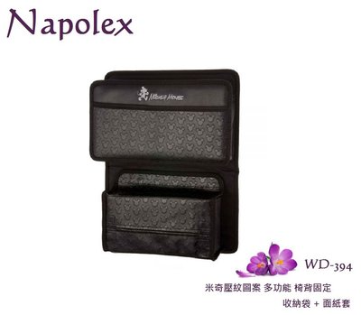 毛毛家 ~ 日本精品 NAPOLEX 迪士尼系列 WD-394 米奇 多功能後座置物袋 收納袋 面紙盒套 可隨需要調整