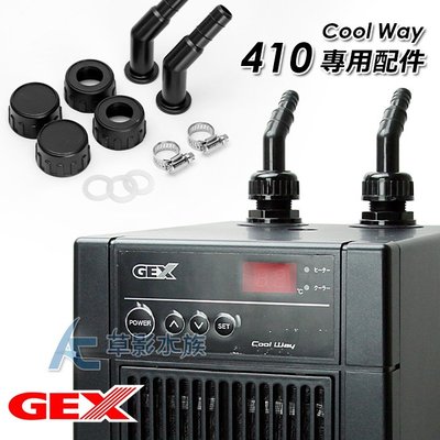 【AC草影】 GEX 五味 410冷水機配件包 【一組】 BLC01012