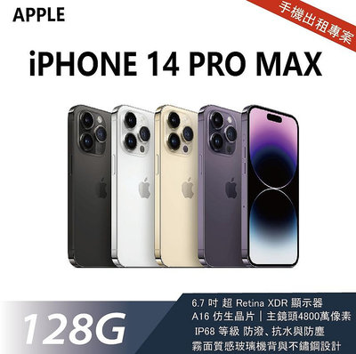 買不如租 全新 iPhone 14 Pro Max 128G 黑色 月租金1200元 年年換新機 免手續費 承靜數位