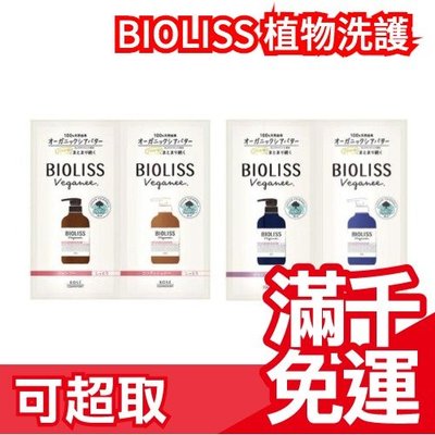 【試用包】日本 最新款 KOSE SS BIOLISS 植物洗髮精 潤髮 護髮乳 環保洗髮精 ❤JP Plus+